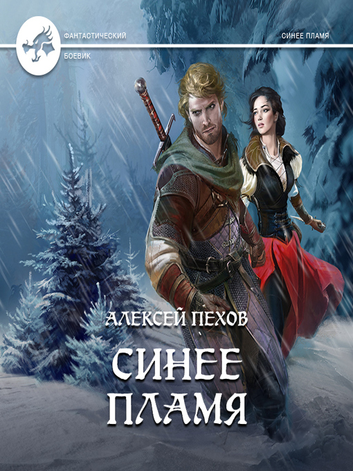 Title details for Синее пламя by Алексей Пехов - Available